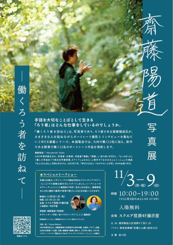 齋藤陽道 写真展「働くろう者を訪ねて」 －運営・設営・デザインを担当－ - TASKO Inc. (株)タスコ