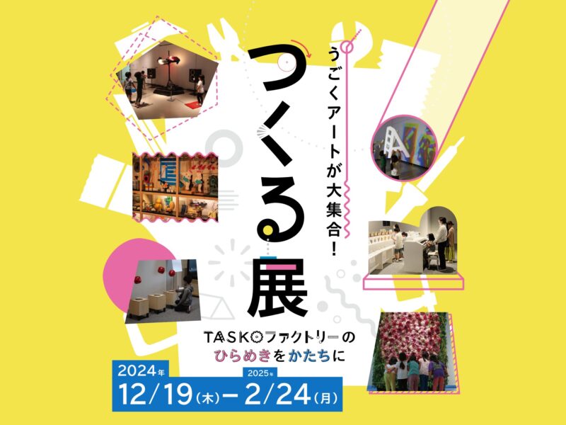 「つくる展 -TASKOファクトリーのひらめきをかたちに」 in 滋賀県 佐川美術館 12月19日(木)より開催！ - TASKO Inc ...