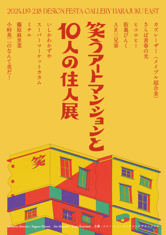 「笑うアートマンションと10人の住人展」 芸人作品の作品製作を担当 - TASKO Inc. (株)タスコ