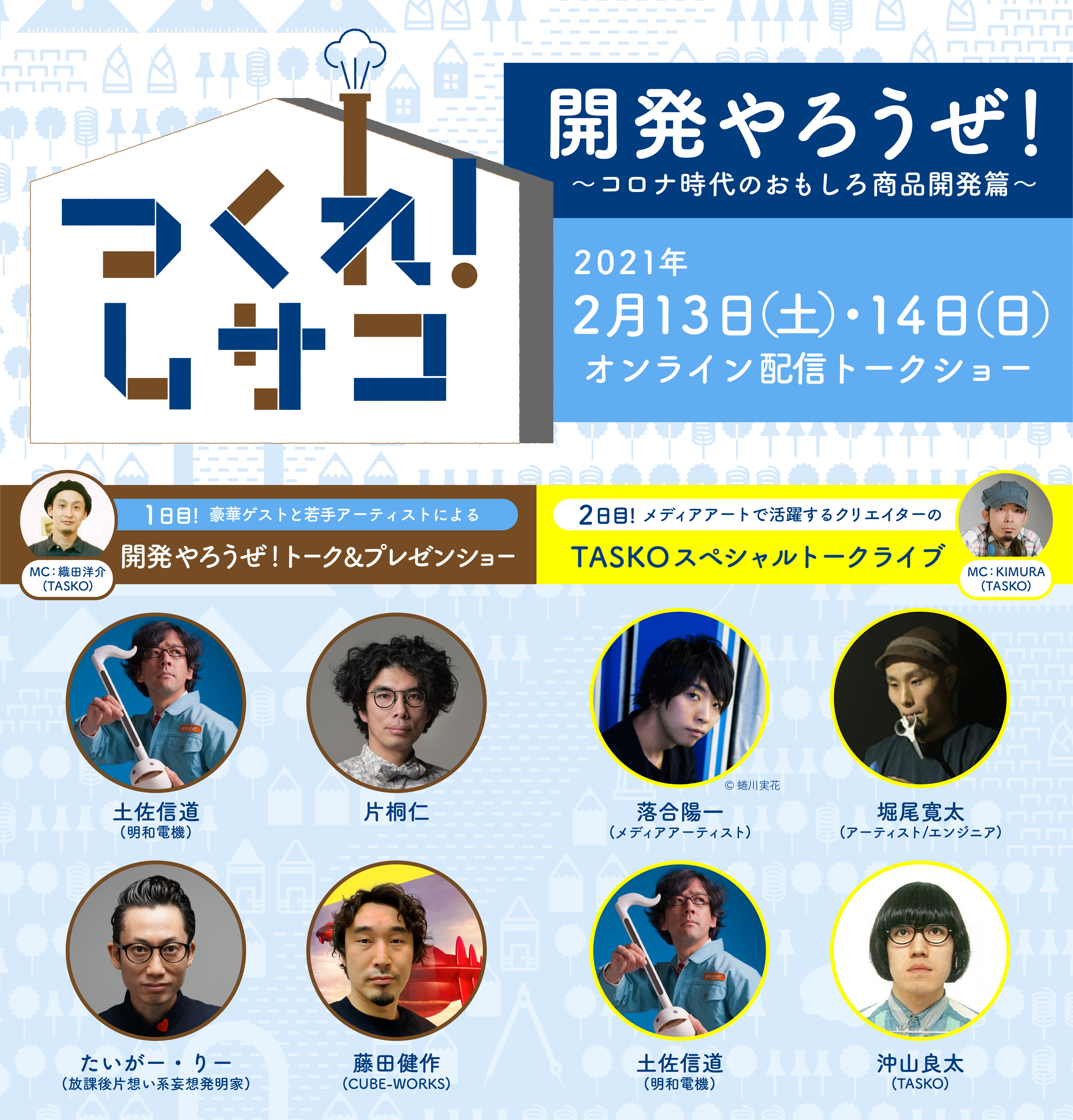つくれ！ムサコ vol.10 『開発やろうぜ！』トークイベント開催！