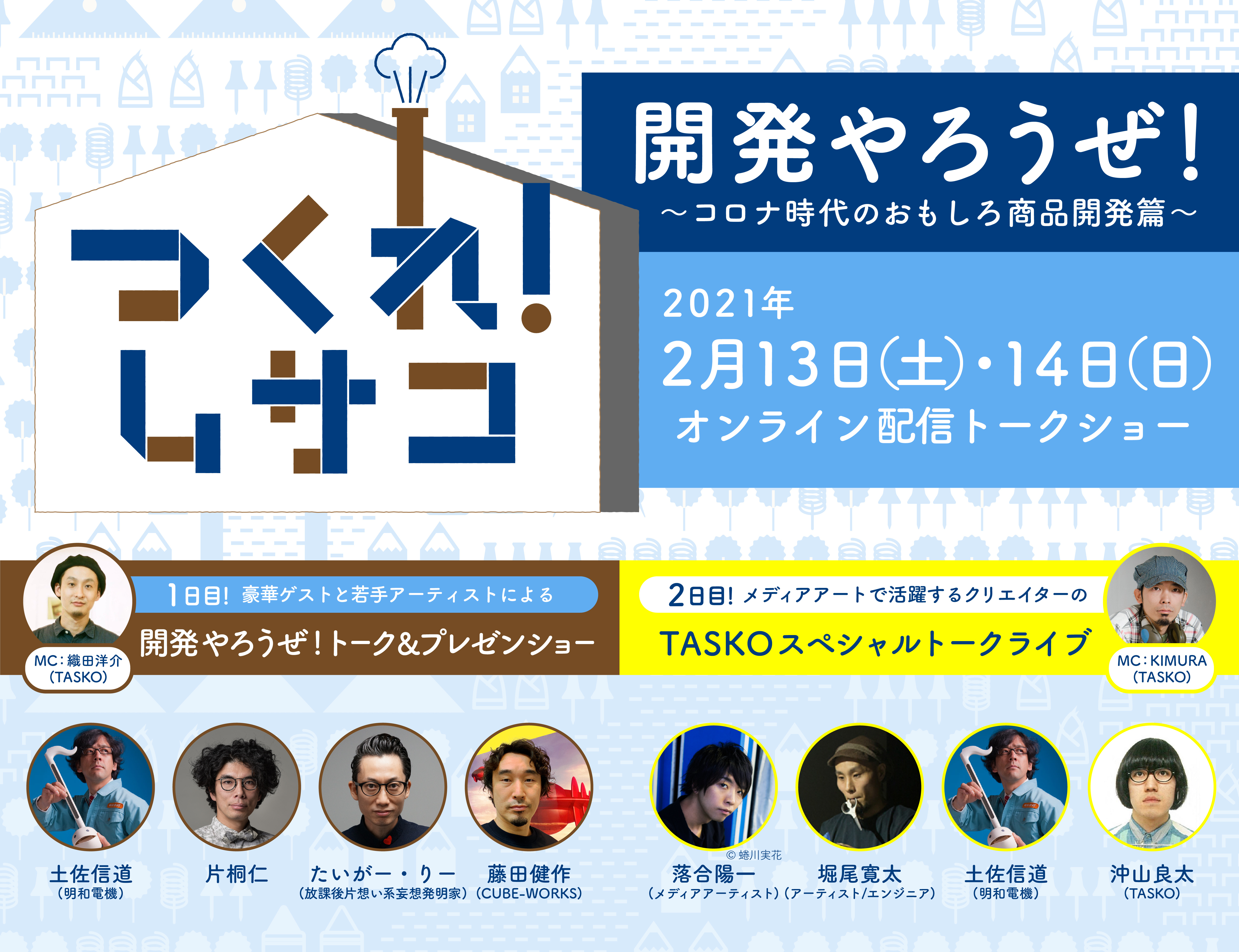 つくれ！ムサコ vol.10 『開発やろうぜ！』トークイベント開催！