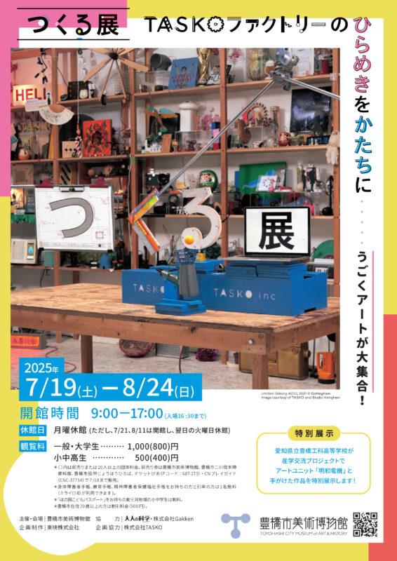 「つくる展-TASKOファクトリーのひらめきをかたちに」in 愛知県 豊橋市美術博物館 7月19日（土）より開催！ - TASKO Inc ...