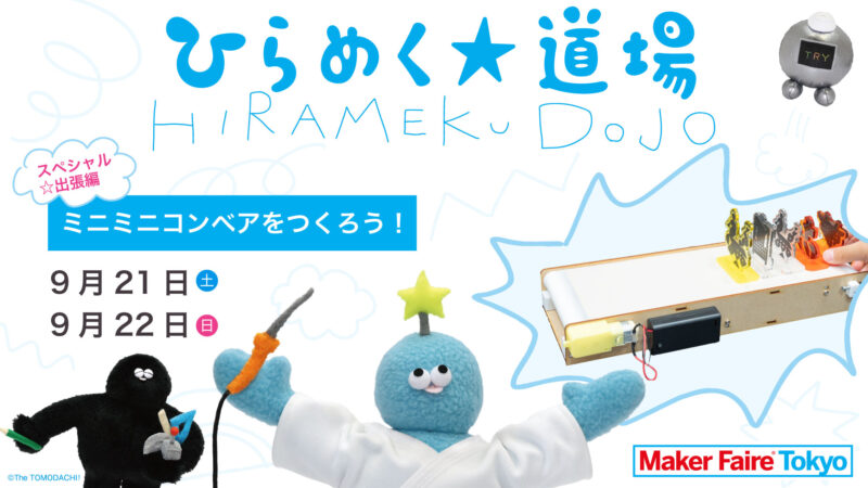 ひらめく☆道場 スペシャル☆出張 Maker Faire編 参加受付中！ - TASKO Inc. (株)タスコ