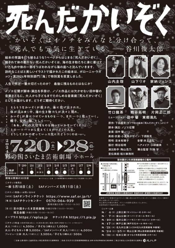 音楽劇『死んだかいぞく』ー制作助手を担当 - TASKO Inc. (株)タスコ