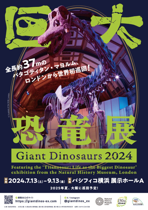 「巨大恐竜展」広報物デザイン - TASKO Inc. (株)タスコ