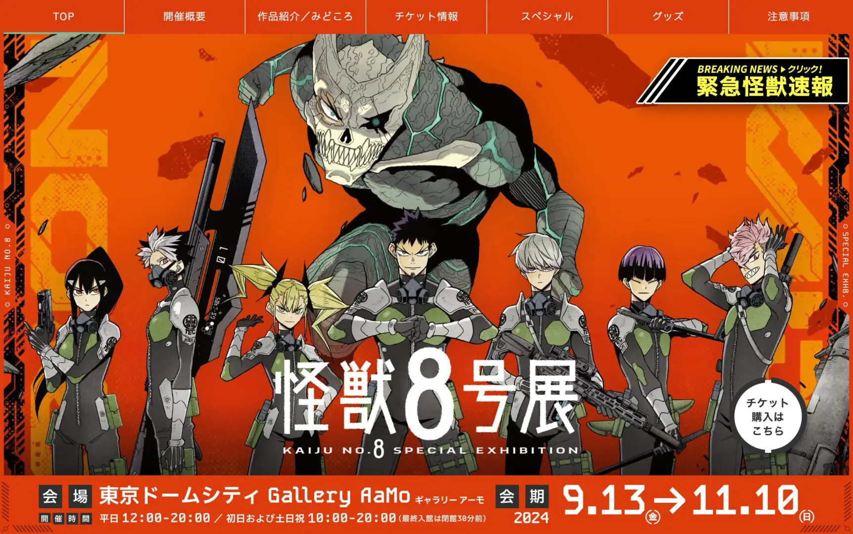 怪獣8号展」公式サイト・フォトスポット ほか - TASKO Inc. (株)タスコ