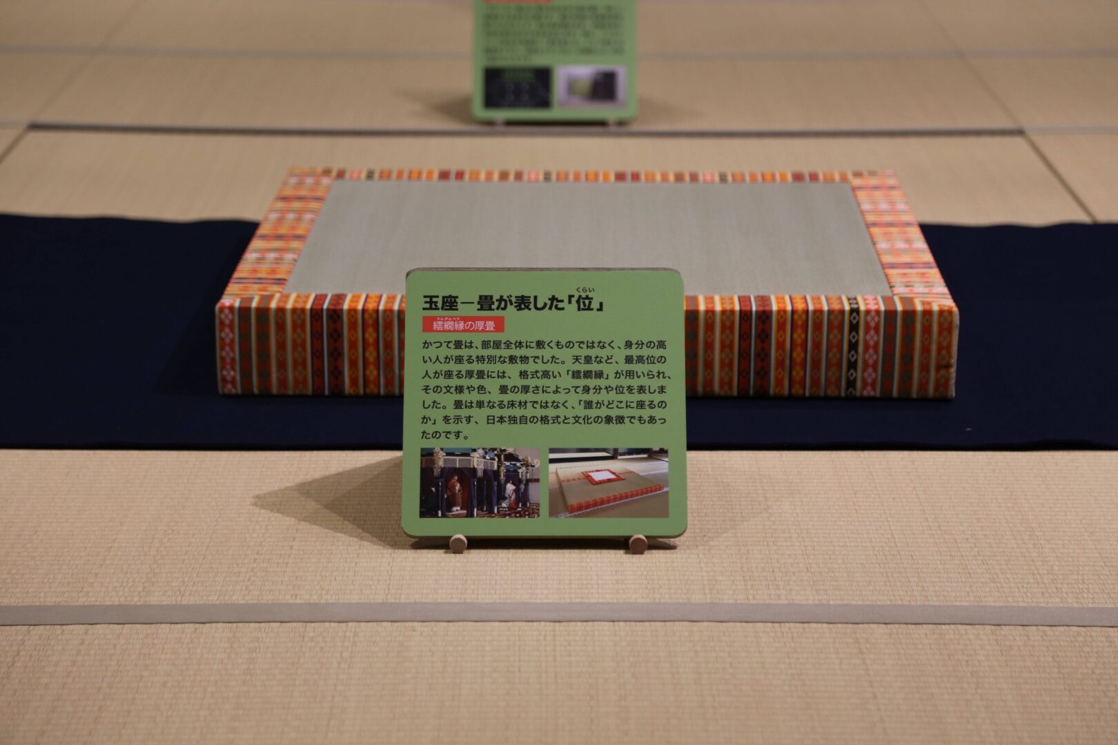 玉座 繧繝縁の厚畳とキャプションサイン