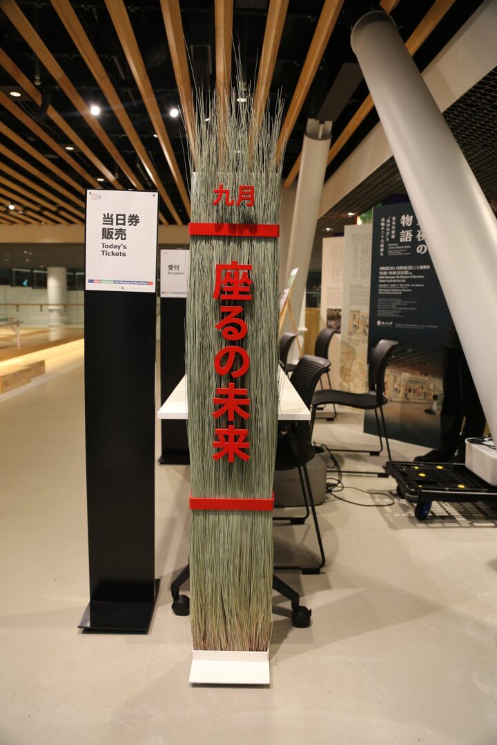 い草の束を用いたサイン「九月 座るの未来」