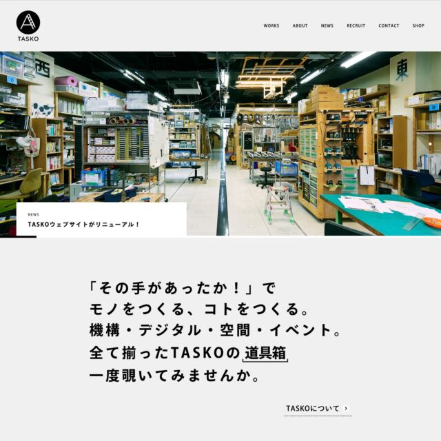 📢TASKOサイトリニューアルのお知らせ🎉

TASKOのウェブサイトが新しく生まれ変わりました🌟

「WORKS」には、新たにキーワードタグが加わり、 より見やすいデザインになっています🔍👀

今後も新機能を追加予定です！
公開をお楽しみに😉

https://tasko.jp/

#TASKO