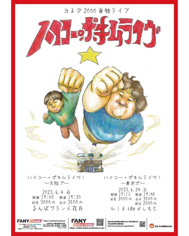 【📢WORKS-舞台監督を担当】
ヨネダ2000単独ライブ「ハイコー・ポキムライヴ！」が6月4日に大阪、6月24日に東京で開催されました🥁🧚‍♀️
#なんばグランド花月 ・ #ルミネtheよしもと での単独ライブは初開催🎉
https://tasko.jp/works/yoneda2000-live2023/

ライブ映像はこちら⬇️
https://youtu.be/-059WbXN254
#ヨネダ2000 #単独ライブ