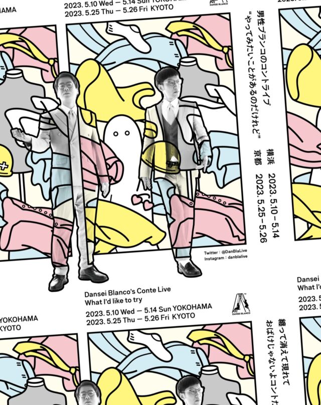 【📢WORKS-舞台監督を担当】
横浜・京都の2都市で全11公演開催された
男性ブランコのコントライブ
『やってみたいことがあるのだけれど』にて、TASKOは舞台監督を担当しました。

男性ブランコならではの世界観と笑いのセンスで、多くのファンを魅了しました👀❗️

https://tasko.jp/works/danseiburanko-live2023/
#男性ブランコ #単独ライブ