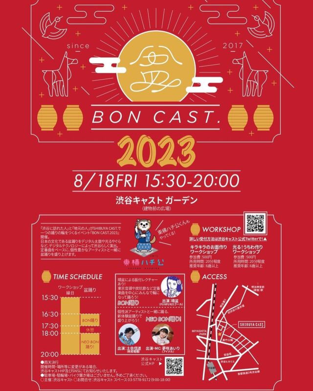 【📣NEWS】
8/18(金)#渋谷キャスト にて『BON CAST.2023』開催します！🍧
長く愛される定番音頭に合わせて、デジタル太鼓や光るやぐらなど「デジタルテクノロジー」を用いた渋谷ならではの「盆踊り」を演出✨

ワークショップや縁日も出店します！
個性豊かなアーティストの出演もお楽しみに！！

【開催概要】
日程：2023.8.18(金)
時間：15:30開場、16:30-20:00 BON踊り/ NEO BON踊り、15:30-20:00 ワークショップ・縁日
会場：#渋谷キャストスペースガーデン (※雨天決行)
入場料：無料
出演：#土佐信道 (#明和電機 )、#晴盆 (FUNFUNスクール)、#夢咲あいり (アイドル)、#あかん坊 (お笑い芸人)