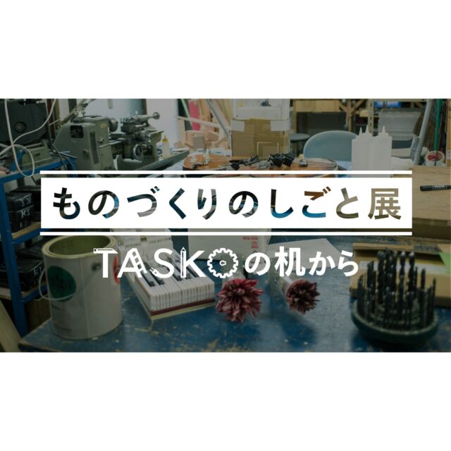 🚀✨NEW展覧会・開催決定✨🚀

小学校の旧校舎を活用した、楽しみながら学べる全く新しい科学体験施設「IMAGINUS（イマジナス）」が2023年10月7日、東京都杉並区にグランドオープン！

そのIMAGINUS 3階企画展示室にて、TASKOの新しい展覧会『ものづくりのしごと展 ～TASKOの机から～』の開催が決定しました！

本展では、試作や動く作品に解説を交え、TASKOのしごとをささえる「ワザ」と、ワクワクするものづくりを紹介します。

親子はもちろん、大人の方のみでも楽しめる展覧会で、IMAGINUS内のグッズショップではTASKOグッズの発売も予定しています。

展覧会の詳細・チケット予約については IMAGINUS 公式サイト をご覧ください。

皆様のお越しをお待ちしています！

▼IMAGINUS 公式サイト
https://www.imaginus-suginami.jp/

- - - - - - - - - - - - - - - - - - - - - - - - 

【開催概要】

『ものづくりのしごと展 ～TASKOの机から～』

開催期間：2023/10/7（土）～ 2024/3/17（日）
開館時間：9:00〜21:00

休館日：第1・3火曜日、年末年始（12/29～1/3）
　　　　※その他、臨時休館あり

会場：IMAGINUS 3F 企画展示室（〒166-0002 東京都杉並区⾼円寺北2-14-13）※ JR中央線・総武線 高円寺駅北口から徒歩5分

ものづくりのしごと展 入場料：
 　- 3歳以下無料
 　- 子ども（4歳～小学生）300円
 　- 中学生～大人 500円
　※ 他の体験イベントとのセット券もございます。